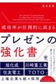 成功率が圧倒的に高まる プレゼンの強化書