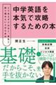 中学英語を本気で攻略するための本