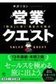 営業クエスト 即決に導く黄金の方程式
