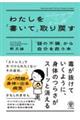 わたしを「書いて」取り戻す 「謎の不調」から自分を救う本