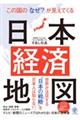 この国の「なぜ?」が見えてくる日本経済地図