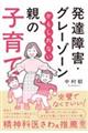 発達障害・グレーゾーンかもしれない親の子育て
