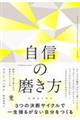 自信の磨き方
