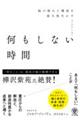 何もしない時間 脳の隠れた機能を最大限生かす