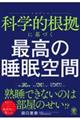 科学的根拠に基づく 最高の睡眠空間