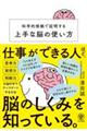 科学的根拠で証明する上手な脳の使い方