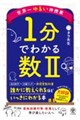 世界一ゆるい神授業 1分でわかる数2
