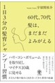 60代、70代 髪は、まだまだよみがえる―1日3分の髪育シャンプー習慣