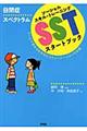 自閉症スペクトラムSSTスタートブック