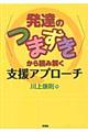 〈発達のつまずき〉から読み解く支援アプローチ