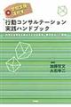 学校支援に活かす行動コンサルテーション実践ハンドブック
