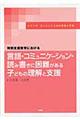 言語・コミュニケーション・読み書きに困難がある子どもの理解と支援