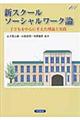 新スクールソーシャルワーク論
