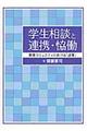 学生相談と連携・恊働