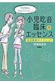 小児吃音臨床のエッセンス