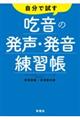 自分で試す吃音の発声・発音練習帳