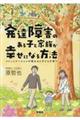 発達障害のある子と家族が幸せになる方法：