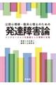 公認心理師・臨床心理士のための発達障害論