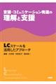 言語・コミュニケーション発達の理解と支援