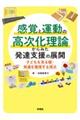 感覚と運動の高次化理論からみた発達支援の展開