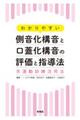 わかりやすい側音化構音と口蓋化構音の評価と指導法