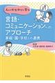 人とのかかわりで育つ言語・コミュニケーションへのアプローチ