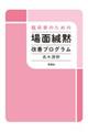 臨床家のための場面緘黙改善プログラム