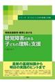 聴覚障害のある子どもの理解と支援