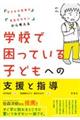 学校で困っている子どもへの支援と指導