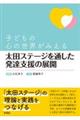 太田ステージを通した発達支援の展開