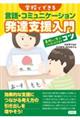 学校でできる言語・コミュニケーション発達支援入門