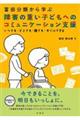 富田分類から学ぶ障害の重い子どもへのコミュニケーション支援