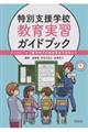 特別支援学校教育実習ガイドブック