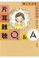 片耳難聴Ｑ＆Ａ