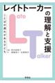 レイトトーカー（ＬＴ）の理解と支援