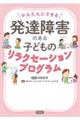 発達障害のある子どものリラクセーションプログラム