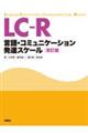 ＬＣーＲ　改訂版