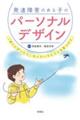 発達障害のある子のパーソナルデザイン