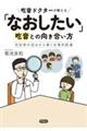 吃音ドクターが教える「なおしたい」吃音との向き合い方