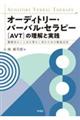 オーディトリー・バーバル・セラピー［ＡＶＴ］の理解と実践