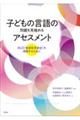 子どもの言語の問題を見極めるアセスメント
