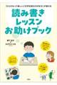 「ひらがなって楽しい」「文字を読むのが好き」が増える 読み書きレッスンお助けブック