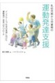 乳幼児期から児童期の運動発達支援