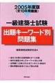 一級建築士試験出題キーワード別問題集　２００５年度版