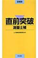 直前突破測量士補 2008年版