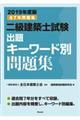 二級建築士試験出題キーワード別問題集　２０１９年度版