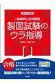 一級建築士合格戦略製図試験のウラ指導　２０１９年版