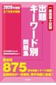 一級建築士試験出題キーワード別問題集　２０２０年度版