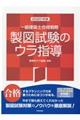 一級建築士合格戦略製図試験のウラ指導　２０２０年版