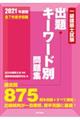 一級建築士試験出題キーワード別問題集　２０２１年度版